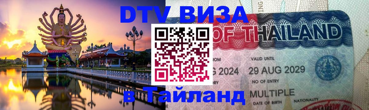 ДТВ виза в Таиланд 