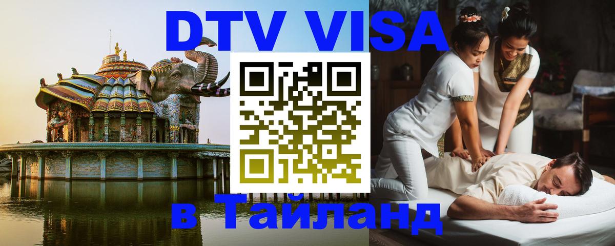 Долгосрочная виза DTV в Тайланд 